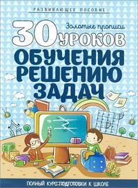 30 уроков обучения решению задач