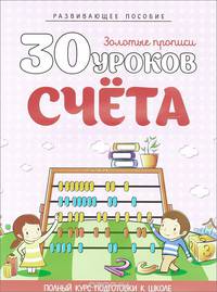 30 уроков счета