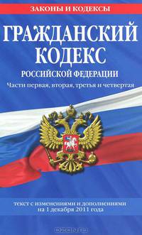 Гражданский кодекс Российской Федерации. Части 1-ая, 2-ая, 3-я и 4-ая (текст с изменениями и дополнениями на 1 декабря 2011 года)