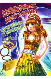 Прически и макияж (модные девчонки)