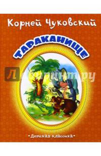 Тараканище (картон)
