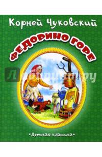 Федорино горе (картон)