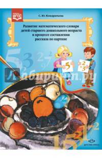 Развитие математического словаря детей старшего дошкольного возраста в процессе составления рассказа