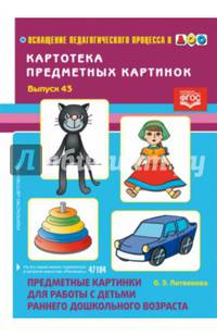 Предметные картинки для работы с детьми раннего дошкольного возраста. Картотека примерных. ФГОС