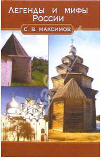 Легенды и мифы России