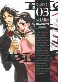 Blood+ / Кровь+. Книга 3