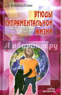 Этюды супрам.жизни. Проживая Агенду Матери 1964 - 1967 годы