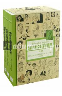 История глазами Крокодила. ХХ век. Выпуск второй. В 3-х томах. Тома 4-6. 1938-1956 гг.
