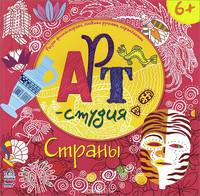Арт-студия. Страны