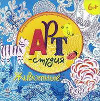 Арт-студия. Животные