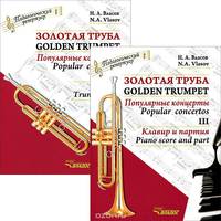 Золотая труба. Популярные концерты. В 3 частях. Часть 3 / Golden Trumpet: Popular Concertos: III (комплект из 2 книг)