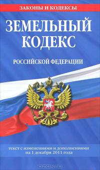 Земельный кодекс Российской Федерации. Текст с изменениями и дополнениями на 1 декабря 2011 года