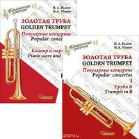 Золотая труба. Популярные концерты. В 3 частях. Часть 1 / Golden Trumpet: Popular Concertos: I (комплект из 2 книг)