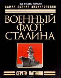 Военный флот Сталина. Самая полная энциклопедия