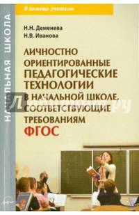 Личностно ориентированные педагогические технологии в начальной школе, соответствующие требованиям ФГОС