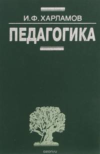 Педагогика. Учебник