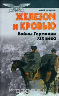 Железом и кровью (Войны Германии в XIX веке)