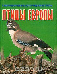 Птицы Европы. Справочник-определитель