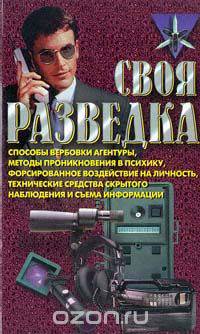 Своя разведка