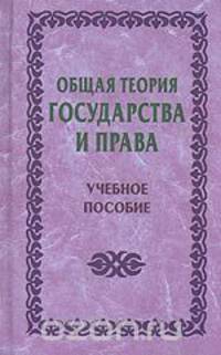 Общая теория государства и права