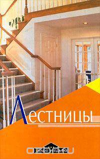 Лестницы