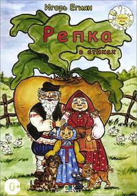 Репка в стихах