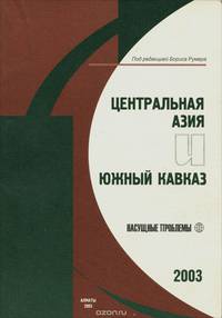 Центральная Азия и Южный Кавказ. Насущные проблемы