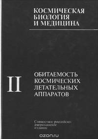 Космическая биология и медицина. В 5 томах. Том 2. Обитаемость космических летательных аппаратов