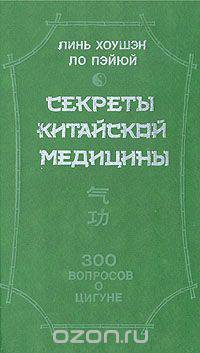 Секреты китайской медицины. 300 вопросов о цигуне