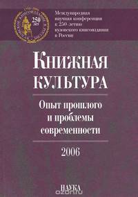 Книжная культура. Опыт прошлого и проблемы современности