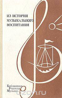 Из истории музыкального воспитания