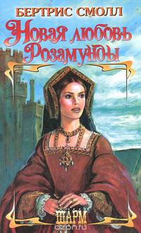 Новая любовь Розамунды