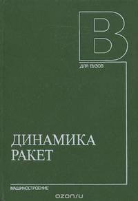 Динамика ракет. Учебник