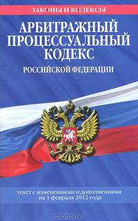 Арбитражный процессуальный кодекс Российской Федерации. Текст с изменениями и дополнениями на 1 февраля 2012 года