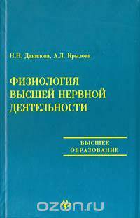 Физиология высшей нервной деятельности