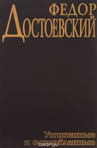 Униженные и оскорбленные