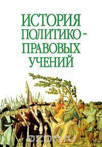 История политико-правовых учений. Учебное пособие для вузов