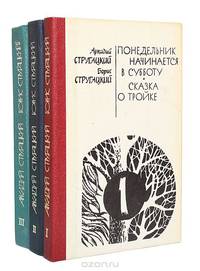 Аркадий Стругацкий. Борис Стругацкий (комплект из 3 книг)