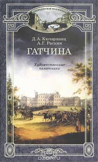 Гатчина. Художественные памятники