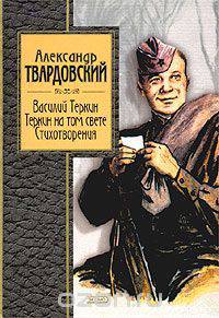 Василий Теркин. Теркин на том свете. Стихотворения