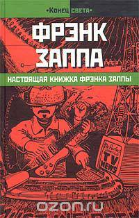 Настоящая книжка Фрэнка Заппы