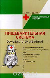 Пищеварительная система. Болезни и их лечение