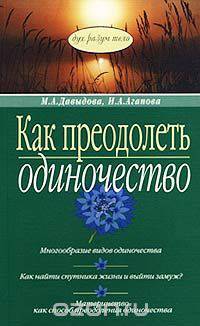 Как преодолеть одиночество