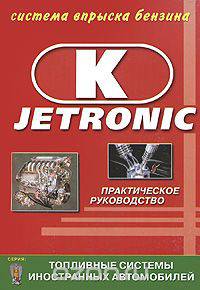 Система впрыска бензина K-Jetronic. Практическое руководство