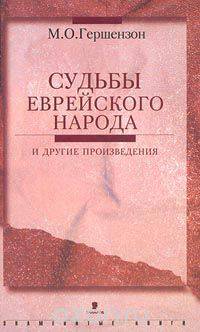 "Судьбы еврейского народа" и другие произведения