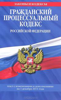 Гражданский процессуальный кодекс Российской Федерации. Текст с изменениями и дополнениями на 1 декабря 2011 года