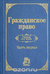 Гражданское право. Часть 1