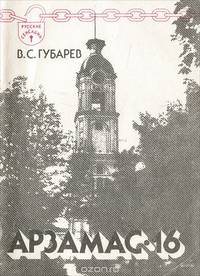 Арзамас-16
