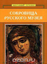 Сокровища Русского музея