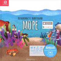 Познакомься с животными. Море